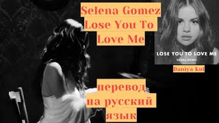 Selena Gomez - Lose You To Love Me на русском, перевод на русский язык, кавер, cover Daniya Kul
