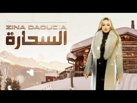 Zina daoudia زينة الداودية  سحارة Sahara السحارة  زينة 2019 Chanson archive