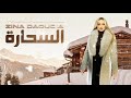 Zina daoudia زينة الداودية  سحارة Sahara السحارة  زينة 2019 Chanson archive