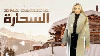 Zina daoudia زينة الداودية  سحارة Sahara السحارة  زينة 2019 Chanson archive