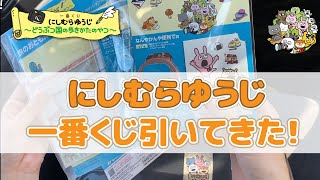 【一番くじ】可愛すぎて眼福！！にしむらゆうじ一番くじ～どうぶつ国の歩きかたのやつ～を引いてきた