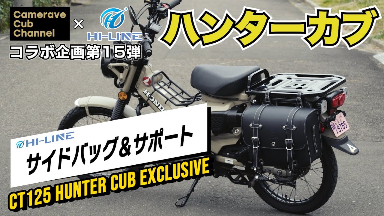 コラボ企画第15弾【CT125ハンターカブ】サイドバッグ＆サポート - YouTube