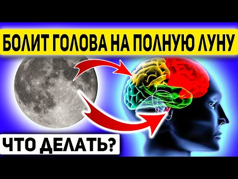 Мало кто знает - ПОЧЕМУ И КАК ЛУНА влияет на здоровье человека. Как уменьшить влияние полнолуния?