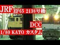 1/80 KATOベース JR貨物EF65プロジェクト 2138号機 DCCサウンド貨物仕様