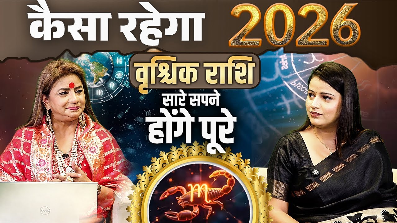 Скорпион — Каким будет 2026 год? Все ваши мечты сбудутся. Астролог Джиту Ачарья Джи.