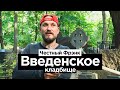 Истории Введенского кладбища