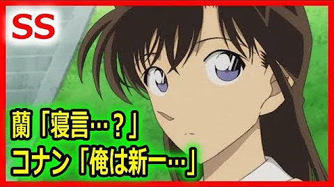 名探偵コナンss 1 2蘭 コナンくんが寝言いってる コナン 俺は高校生探偵 工藤新一 アニメssちゃんねる777 تحميل Download Mp4 Mp3