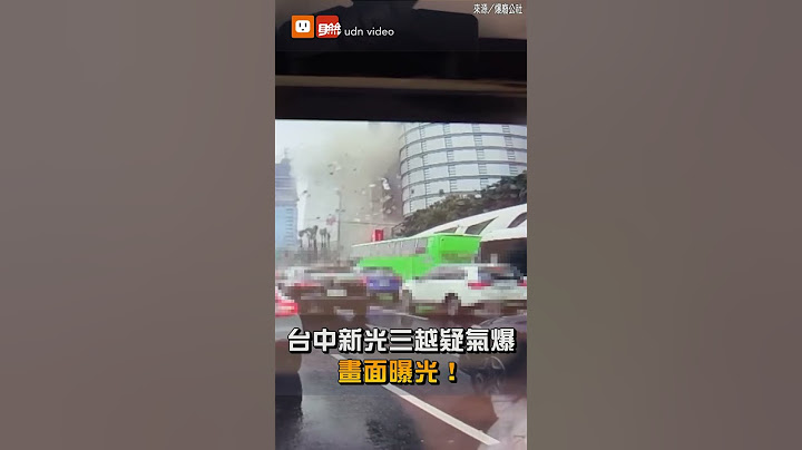 台中新光三越疑氣爆 畫面曝光！