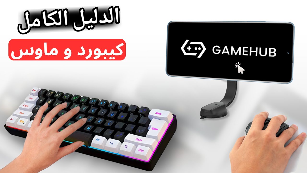 هل يمكن اللعب بكيبورد و ماوس على محاكيات جيم هب و وينلاتور!!😮| Keybord & Mouse Gamehub & Winlator