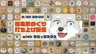 【2024.3.30】御朱飲めぐり打ち上げ配信【withもらったタタキ】