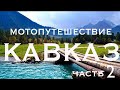 Мотопутешествие Кавказ ч.2