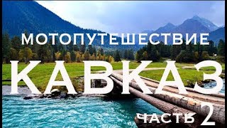 Мотопутешествие Кавказ ч.2