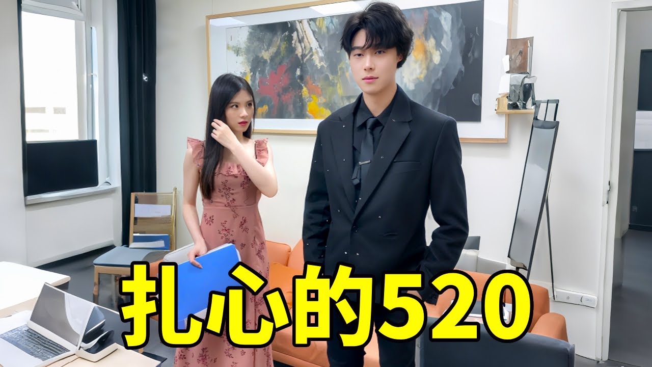 你们的520都快乐吗？反正我的不太快乐 #剧情 #感情 #情感
