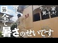 【作業39日目】2か月振りの作業は、失敗だらけで限界！辛すぎた１日。