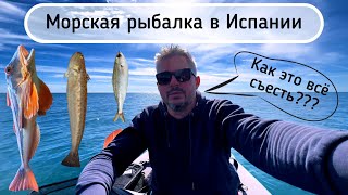 картинка: Морская рыбалка с каяка в Испании . Рыбалка в Испании. Малага .