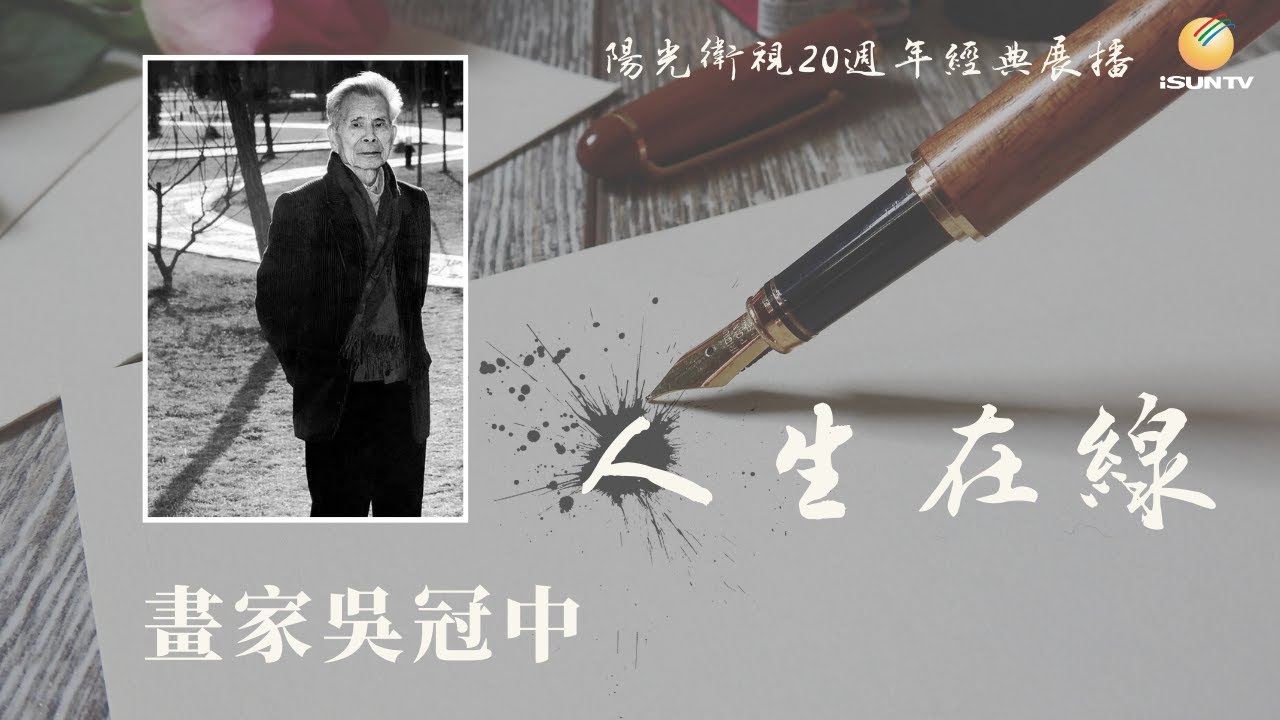 畫家吳冠中「人生在線(第39集)」【陽光衛視20週年經典展播】