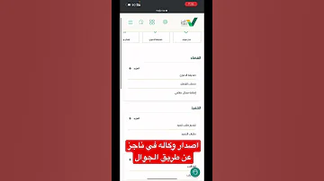 اصدار وكاله في بوابة ناجز عن طريق الجوال 