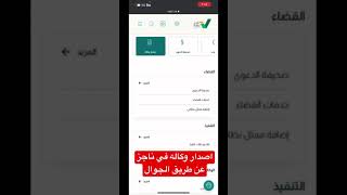 اصدار وكاله في بوابة ناجز عن طريق الجوال