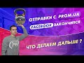 Заказы с Prom.ua. Отключили Facebook. Тестируем новые товары, ниши