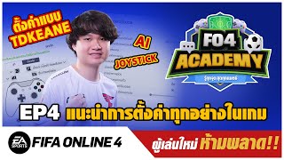 เจาะลึกการตั้งค่าทุกจุดในเกม และตั้งค่าแบบ @TDKeane I FO4 Academy EP.4