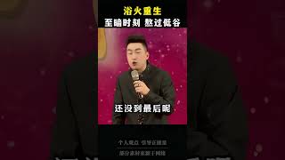 #周文強 #正能量 #人生感悟
