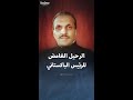  حادثة مقتل رئيس باكستان والسفير الأميركي بسقوط طائرة 1988  