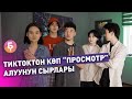 ВЛОГ: Канткенде популярдуу тиктокер болсо болот?