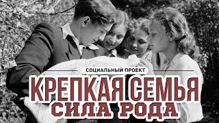 Крепкая Семья - Сила Рода