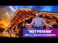 "ЙОТУНХЕЙМ"/ДОМ ИСПОЛИН ПО ТЕХНОЛОГИИ POST AND BEAM/СТРОИТЕЛЬСТВО ДОМА ИЗ КЕДРА