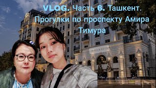 Vlog. Часть6. Ташкент. Прогулки по проспекту Амира Тимура