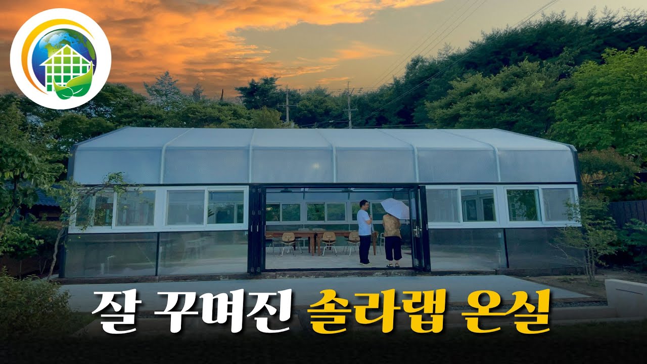 솔라랩) 잘 꾸며진 솔라랩 온실 힐링되는 공간으로 오랜만에 인사드립니다