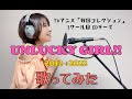 『デビュー10周年記念』UNLUCKY GIRL!!/Sweety【歌ってみた】