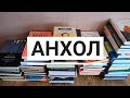 БОЛЬШОЙ АНХОЛ 📚 50 КНИГ ПО 50 РУБ