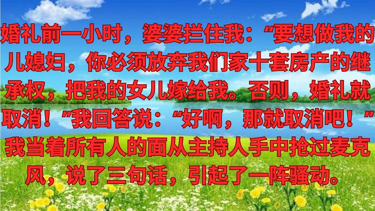 婚禮前1小時，婆婆攔住我：做我兒媳，必須放棄繼承我家10套房，再把你嫁粧給我女兒，不然婚別結！我：好