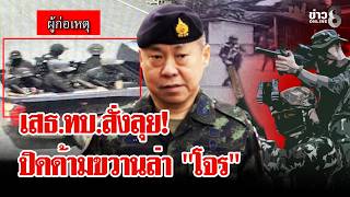 เสธ.ทบ.สั่งลุย! ล่า "คนร้าย" ยิงถล่มด่านตรวจทหารพราน โยง 3 เหตุการณ์แดนใต้ | ลุยชนข่าว | 23 ก.ค. 69