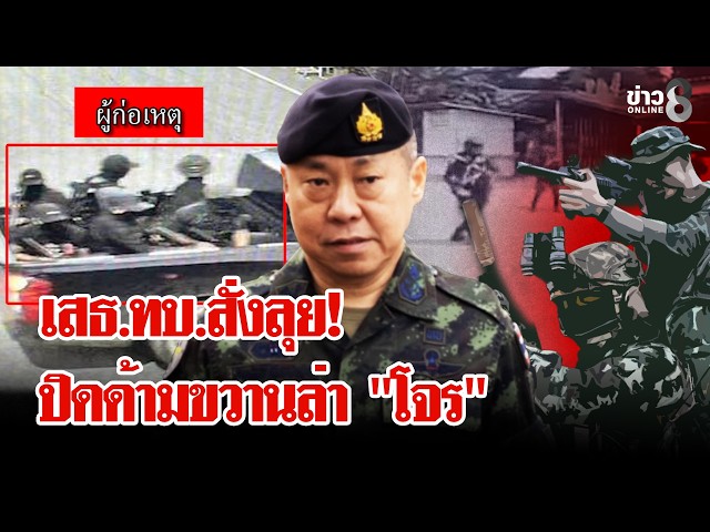 เสธ.ทบ.สั่งลุย! ล่า "คนร้าย" ยิงถล่มด่านตรวจทหารพราน โยง 3 เหตุการณ์แดนใต้ | ลุยชนข่าว | 23 ก.ค. 69