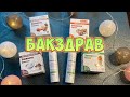 Посылка от БакЗдрав//закваски//уход