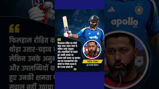 Wasim Jafar Ne Rohit Sharma Ko di Advise #rohitsharma #shorts
