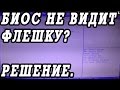 Что делать, если БИОС не видит загрузочную флешку с Windows.