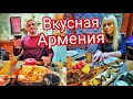 Вкусная Армения! Веселимся в Ереване - ресторан Кавказская пленница, Вернисаж, Гум и 1кг икры!