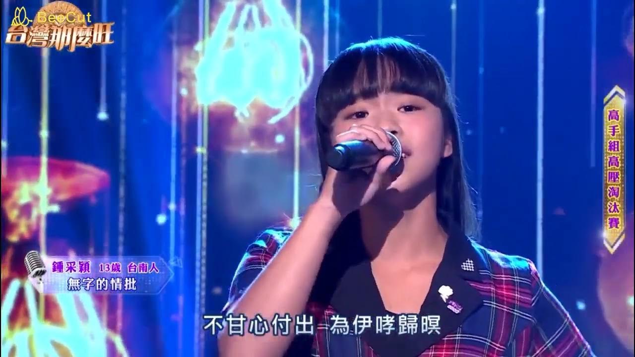 018 鍾采穎 無字的情批 018 鍾采穎 無字的情批