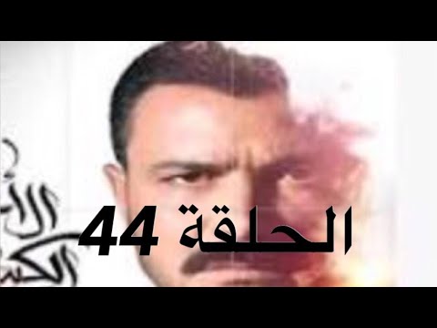 مسلسل الأخ الكبير الحلقة 44 ملخص الحلقة قبل الأخيرة مسلسل الأخ الكبير الحلقة 44 ملخص الحلقة قبل الأخيرة