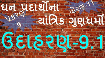 XI-A,9.15 Example-9.1 Of Mechanical Properties of Solid By MOhan Padhiyar(Gujarati Medium)