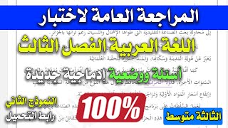 المراجعة العامة لاختبار اللغة العربية الثالثة متوسط الفصل الثالث النموذج الثاني
