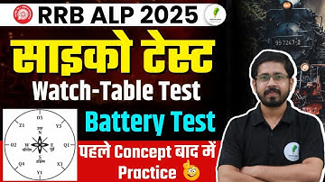 🔥 RRB ALP Psycho Test! बिल्कुल शुरू से होगी तैयारी !Watch Table Test Full Concept!🔥