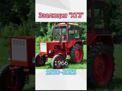 Эволюция 'ХТЗ' 1930-2024 #shorts #evolution #хтз #врекомендации #врек #music #эволюция #тракторы