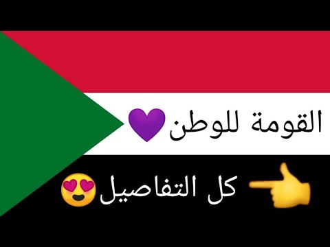 القومة للسودان أو القومة للوطن كل ما تريد معرفته عنها شاهد الفيديو كامل