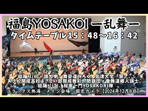 【第3回 福島YOSAKOI ー乱舞ー 2024】タイムテーブル15：48～16：42／メイン会場／固定カメラ【2024年12月8日】ユラックス熱海 福島県郡山市