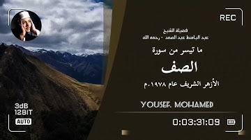 إبداع الشيخ عبدالباسط عبدالصمد في تلاوة مؤثرة تقشعر لها القلوب والأبدان | جودة عالية HD