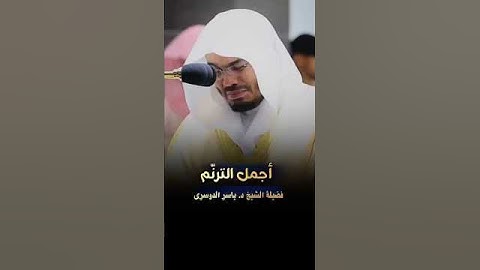 القرآن الكريم #video #اكسبلور #المصحف #السعودية #تيك_توك #funny #duet #لايك #المراه #القزابري